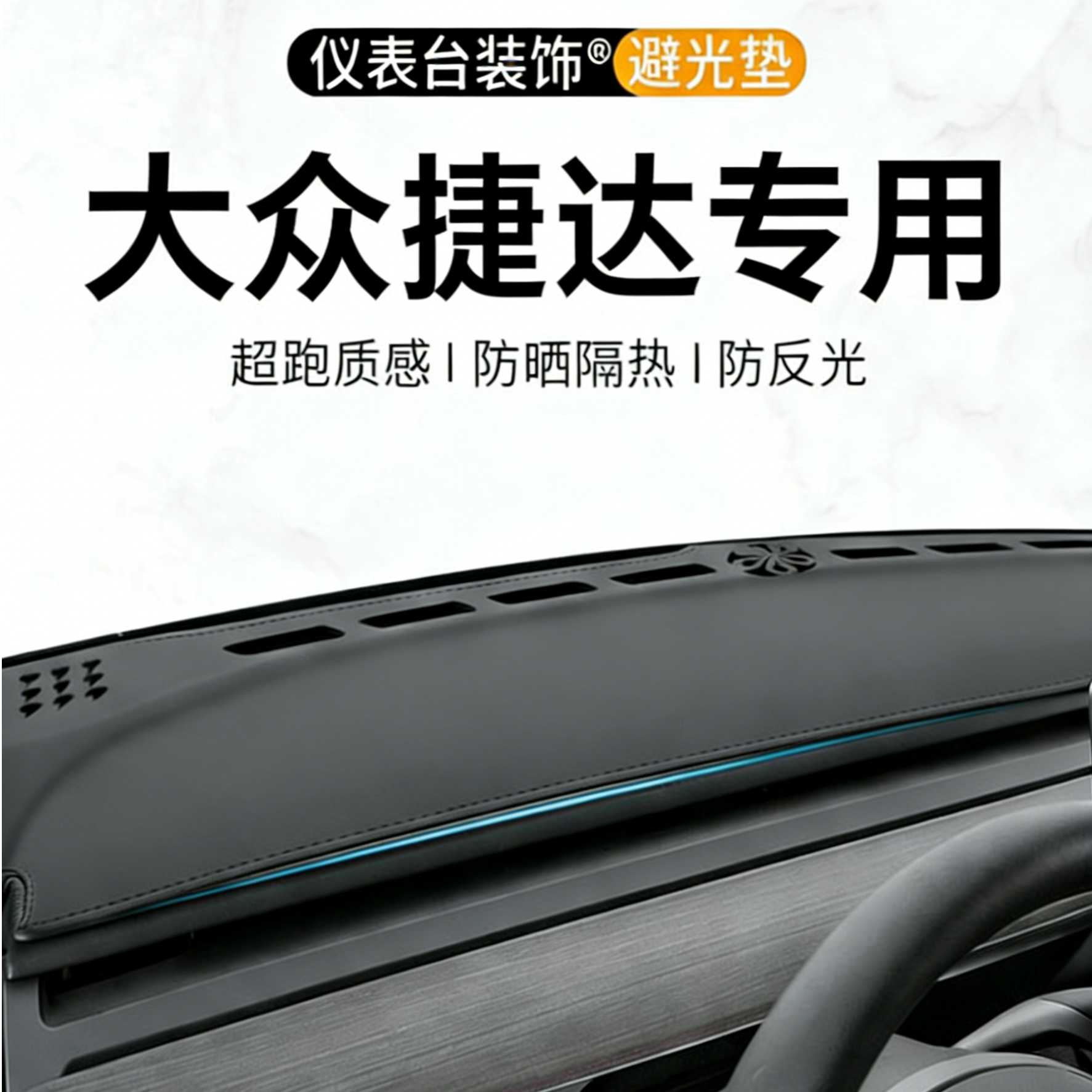 银鞍大众捷达VA3中控仪表台避光垫车内改装汽车内饰防晒装饰用品
