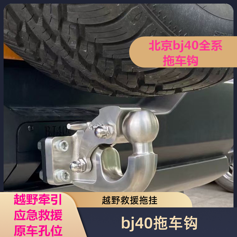 北京bj40c/e拖车钩BJ40全系虎头勾牵引钩不锈钢越野改装牵引方口