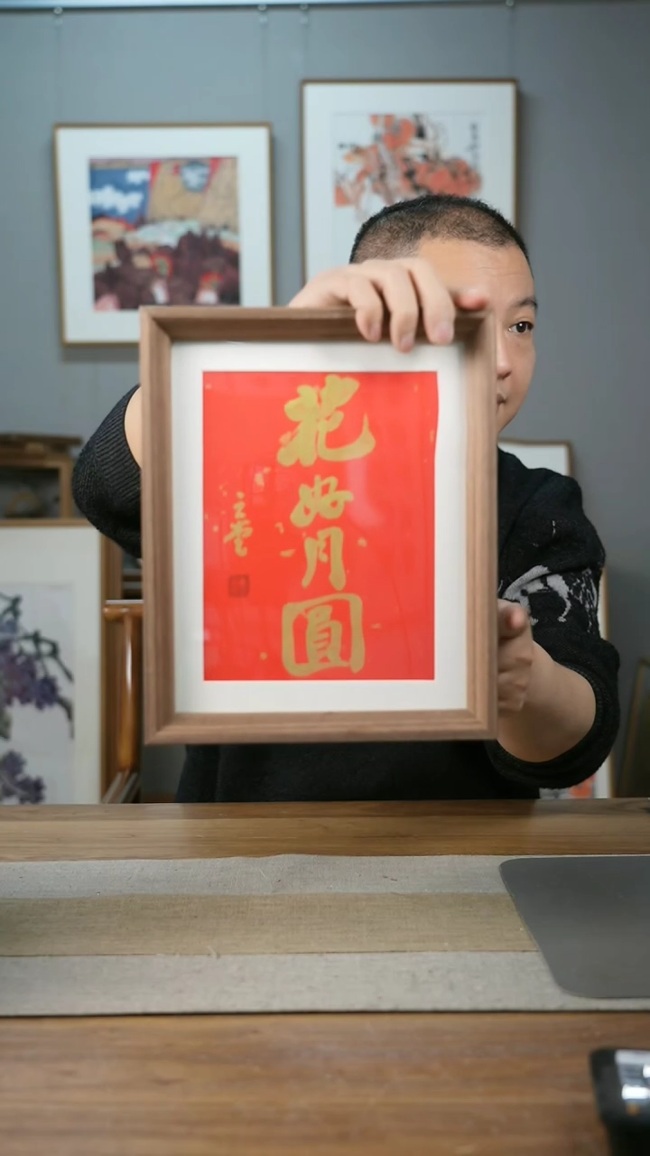 【闪购商品】书法协会会员老师带框作品-