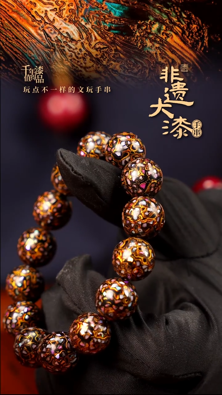 15mm 14颗闽越大漆漆珠手串
