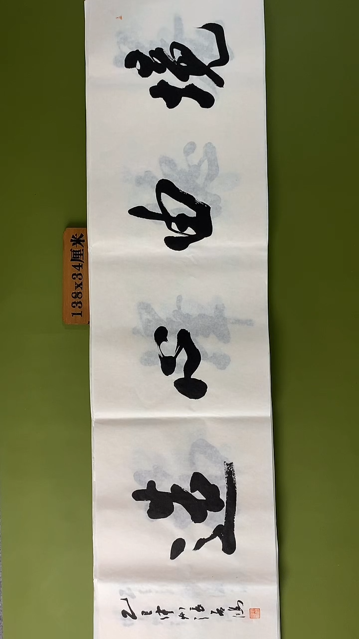 书法书法 张若鸿 尺寸138cm*34cm