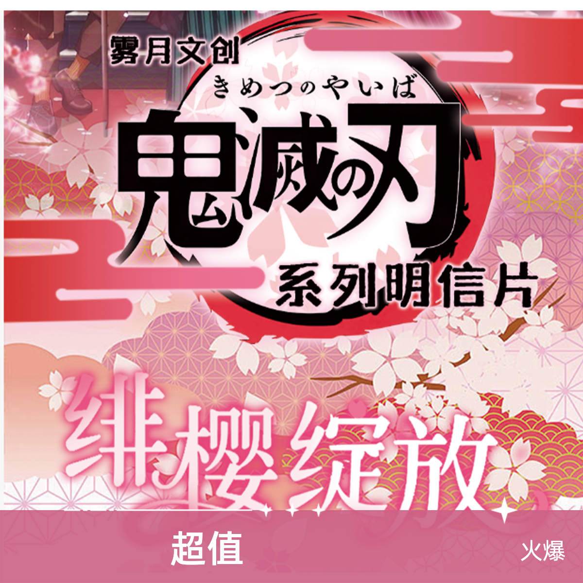 【9.9/1k2】鬼灭之刃周边 绯樱绽放明信片 雾月文创 二创潮玩卡牌