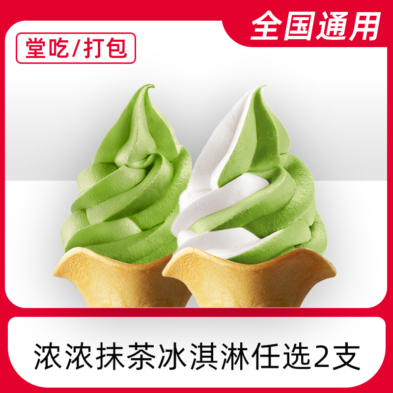 【堂吃/打包】k/f/c/代下单圣代电子兑换券全国通用