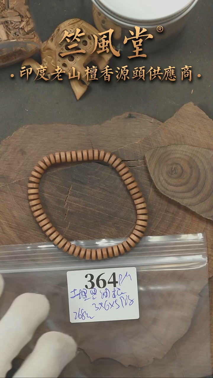 檀香木手串/手链毕业款土埋黑油根3*6*59颗药片珠顺纹 浮水（364