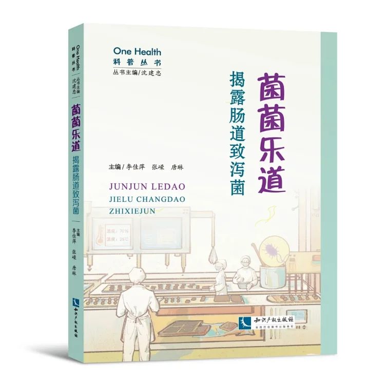 官方正品《菌菌乐道——揭秘肠道致泻菌》