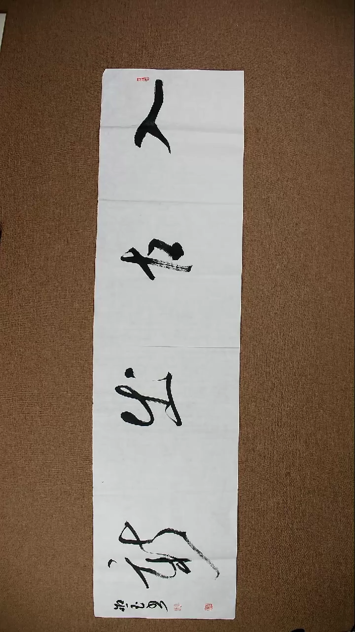 书法郎照玉138*34四字吉语