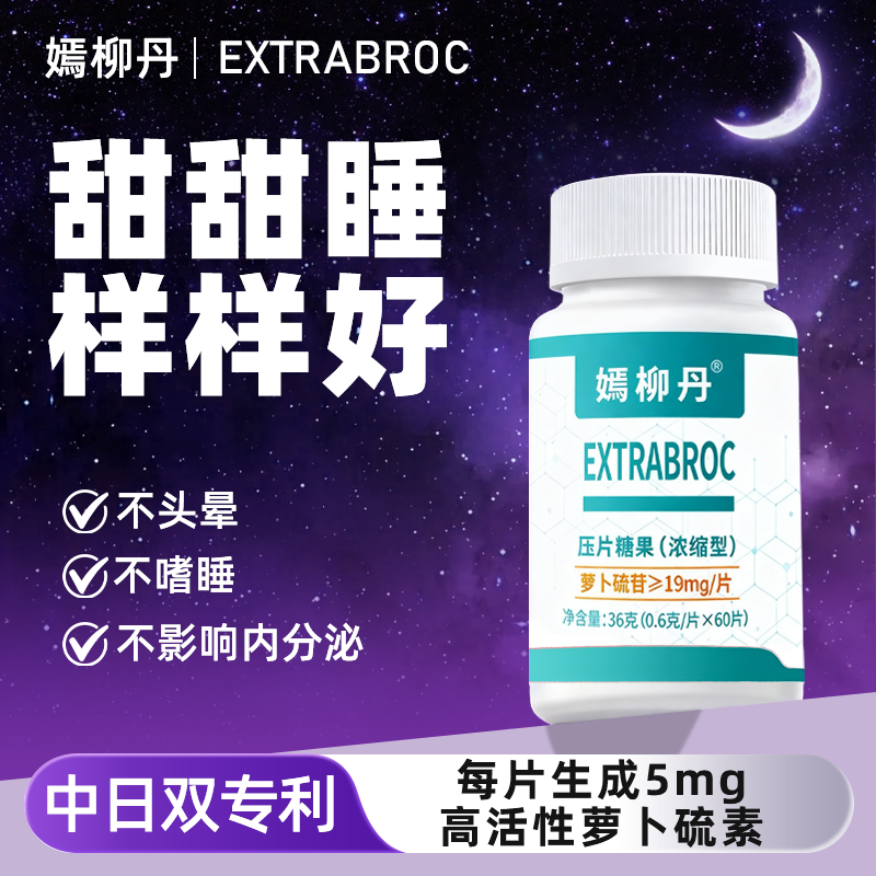 嫣柳丹每片/生成5mg萝卜硫素沾床就睡不辗转反侧不嗜睡好睡觉