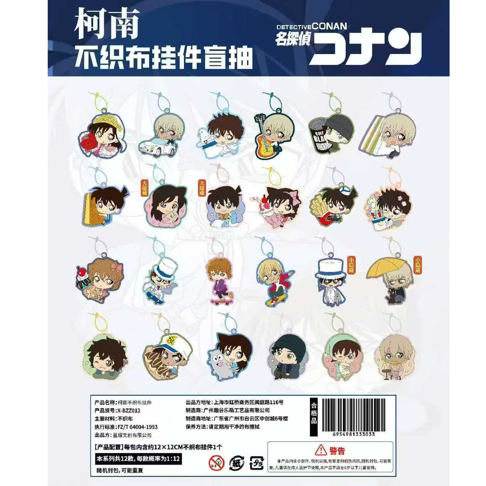 《建人》柯南不织布挂件盲盒（代拆）