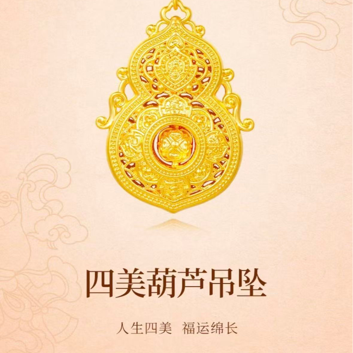 足金999 人生四美福禄转运黄金葫芦 多样性发一（赠编绳）