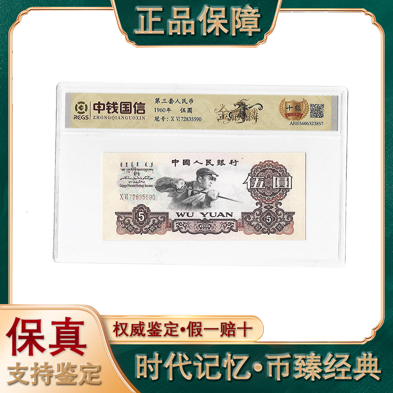 第三套人民币/伍圆/金麒麟/评级鉴定