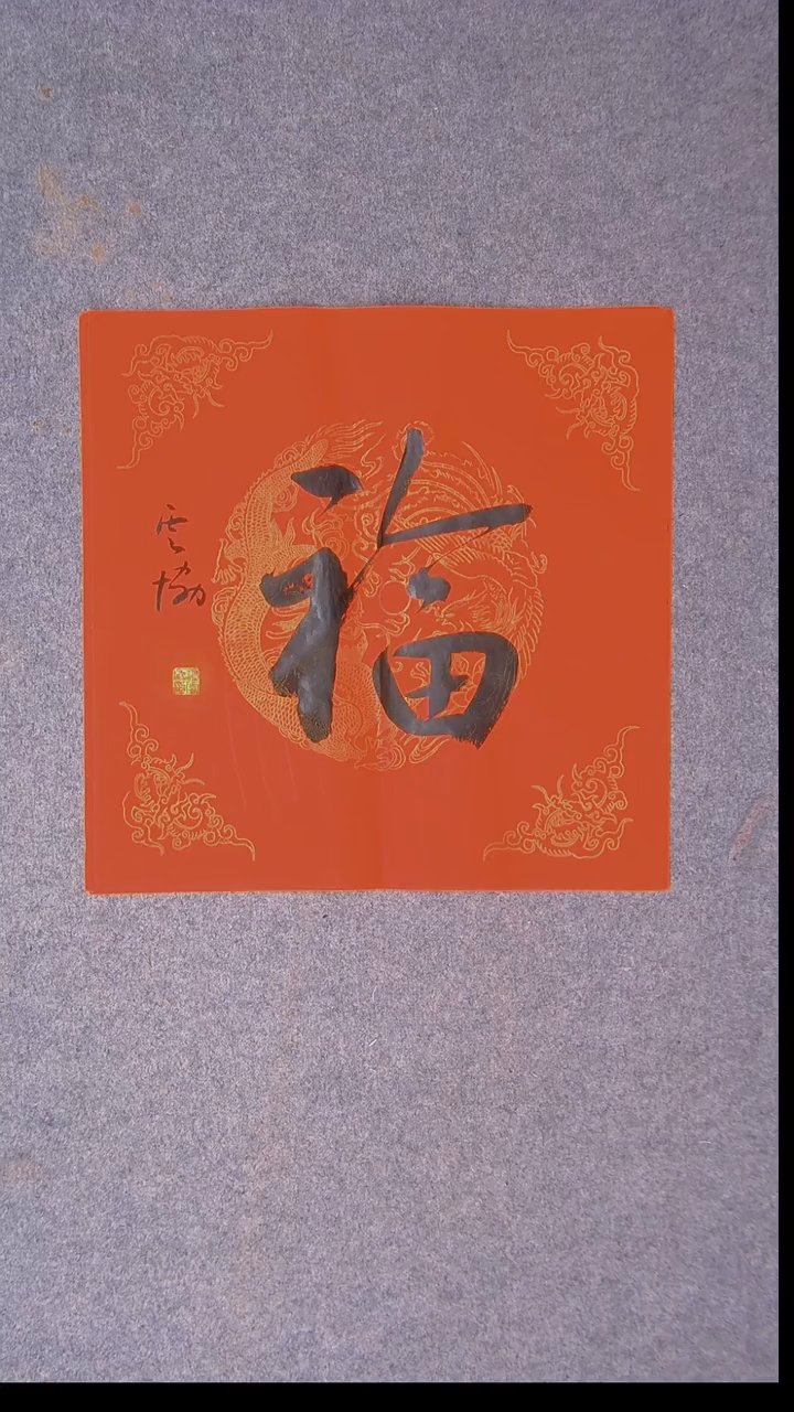 书法谭云协 宁夏 副主45*45福字4