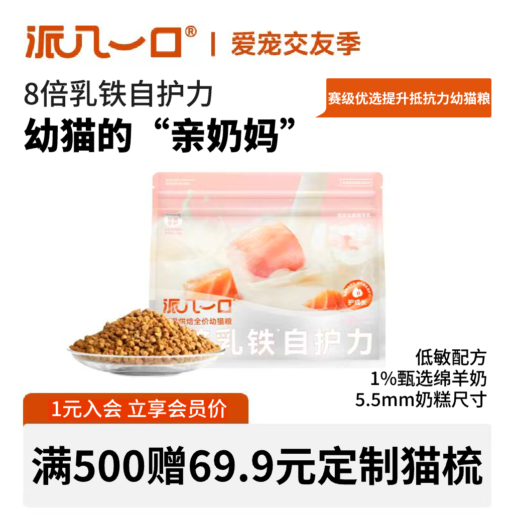 派几一口【乳铁蛋白幼猫粮】赛级猫咪优选绵羊奶提升免疫烘培幼猫粮