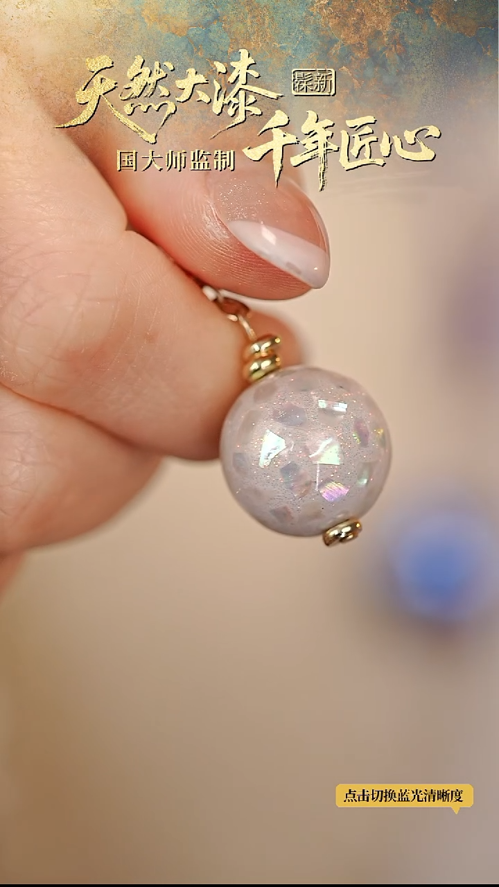 髹新1.5螺钿真非遗大漆单珠