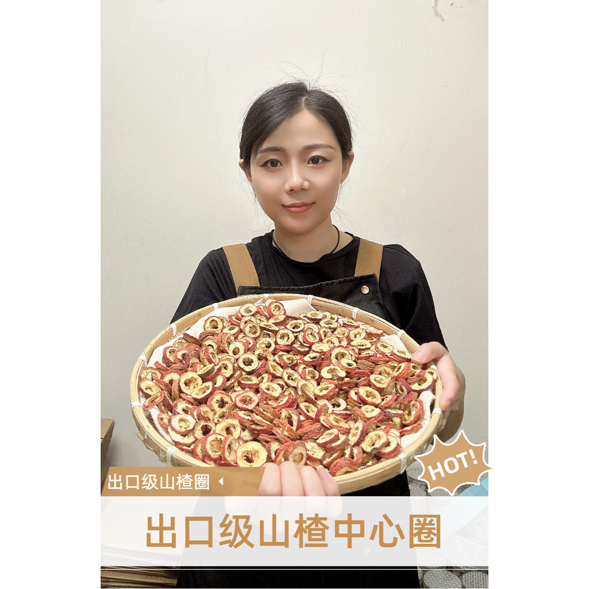 小岩农产品【山楂中心圈】山楂干手选山楂片中间段泡水养生茶