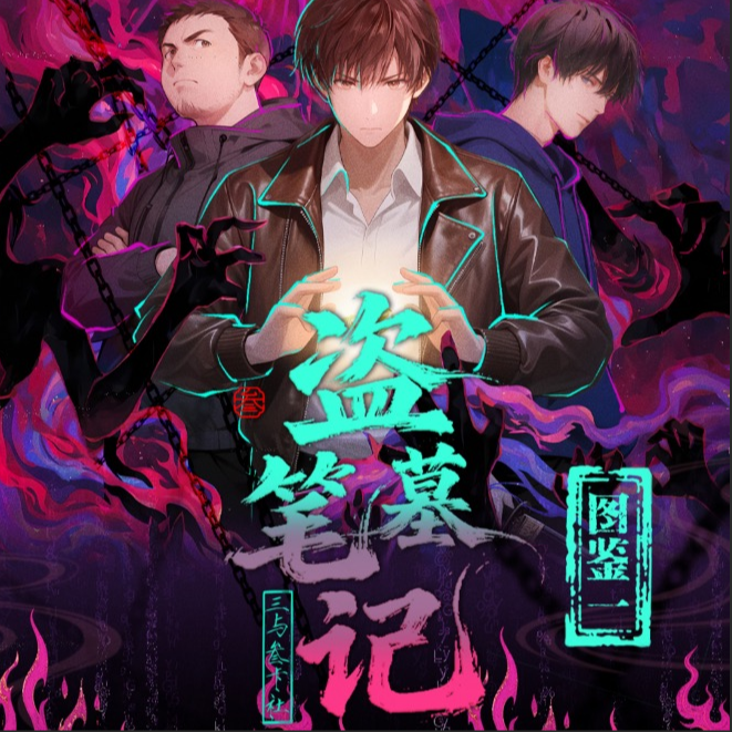 【龙傲天福福】三与叁卡社《盗墓笔记》撕撕乐-卡牌-收藏-盲盒