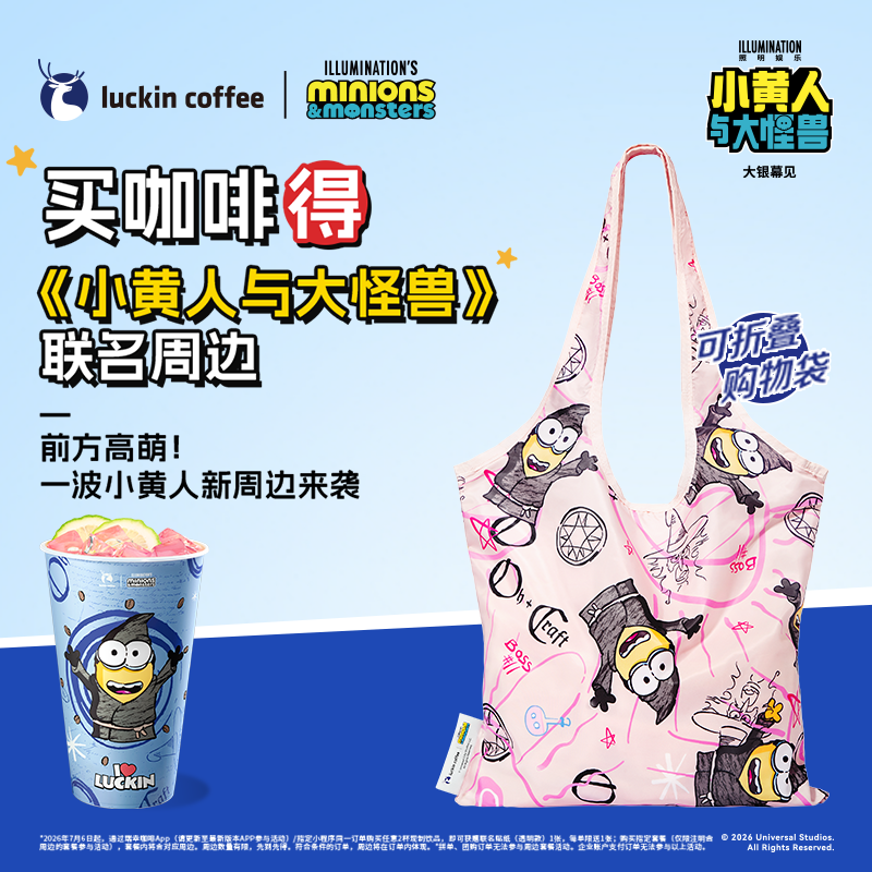 瑞幸咖啡【得小黄人联名环保袋】单杯套餐 电子兑换劵-达人
