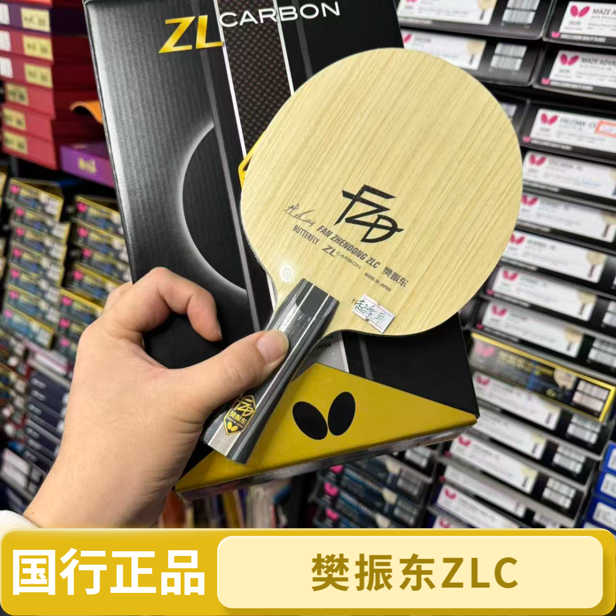 蝴蝶樊振东ZLC国行正品可查验乒乓球板专业暴力底劲足弧圈进攻