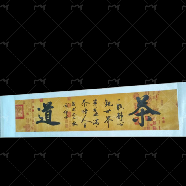 卷轴书法《茶道》茶室40*170