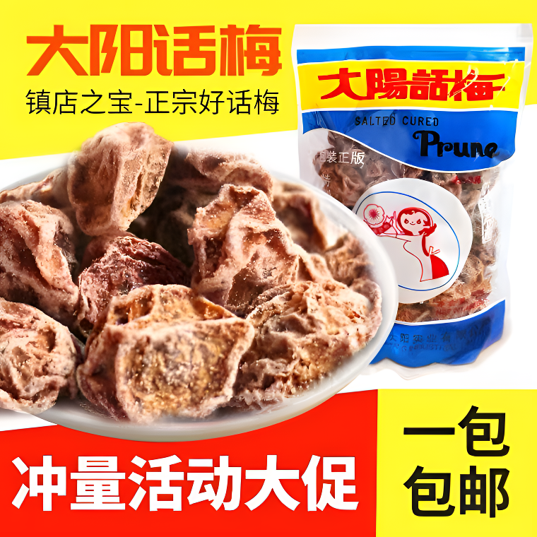 进口大阳话梅经典九制话梅酸甜可口开胃零食香甜美味