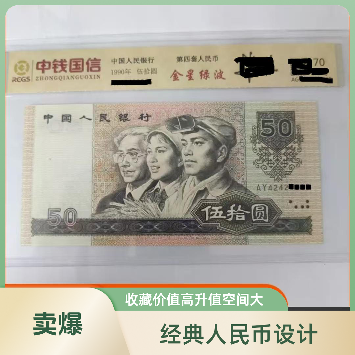 钱币收藏第四套（已退市）50元面值  流通品50元（单张）