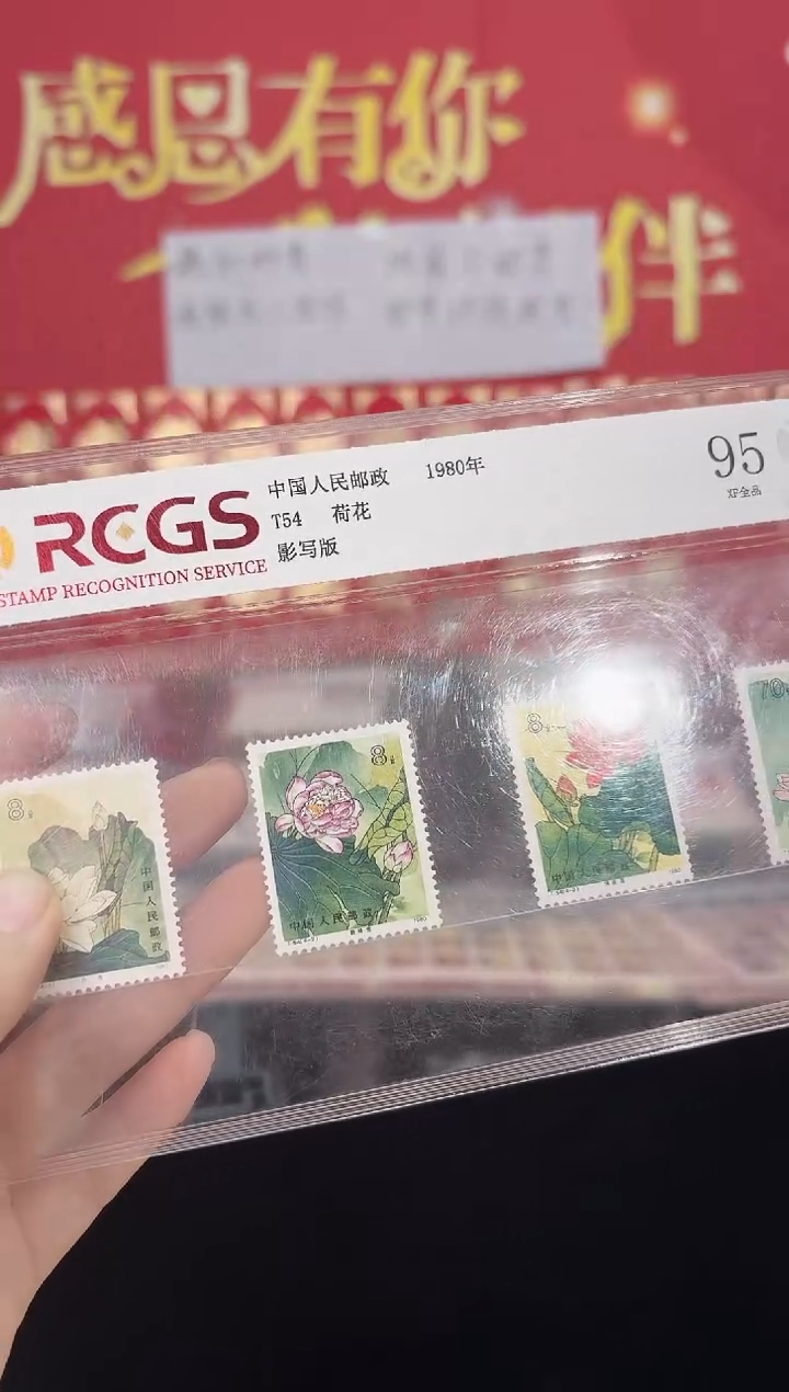 《T54 荷花》 套票 RCGS评级 邮票