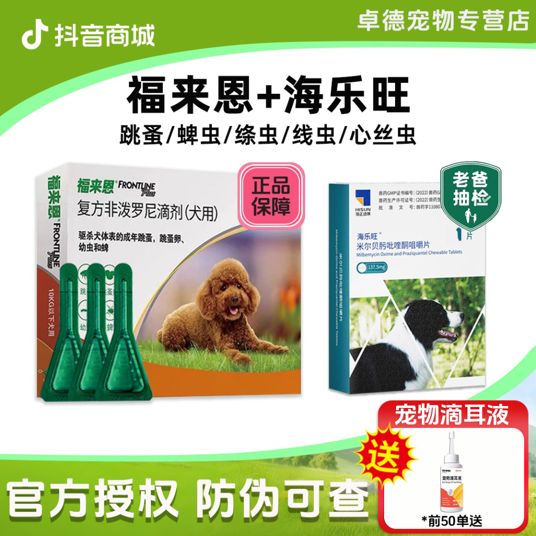 福来恩体外驱虫海乐旺狗狗驱虫药成幼犬内外一体驱杀蛔虫钩虫鞭虫