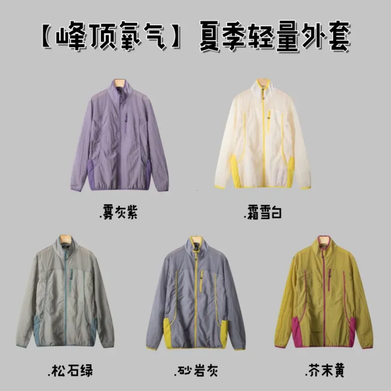 像风一样自由@春夏男女款户外山系夹克/情侣款轻薄透气立领外套