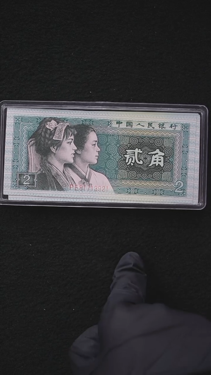 QB1654   1980年2角PE冠（玉勾国）无4 单张  两单以上连号