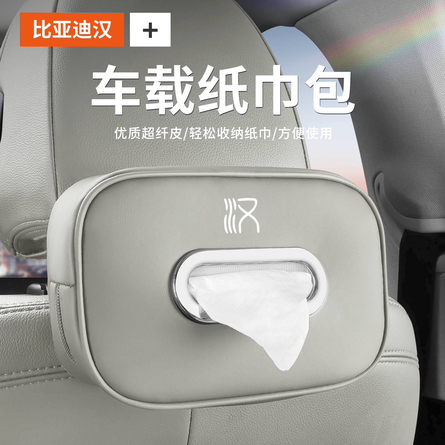 比亚迪汉车载挂式纸巾盒DM-i座椅靠背纸巾盒套EV汽车内饰品抽纸盒