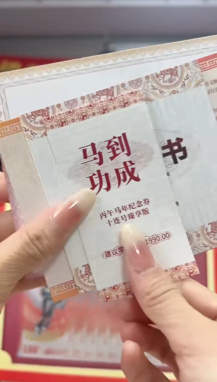  马到成功 丙午马年生肖纪念钞 签名版 十联