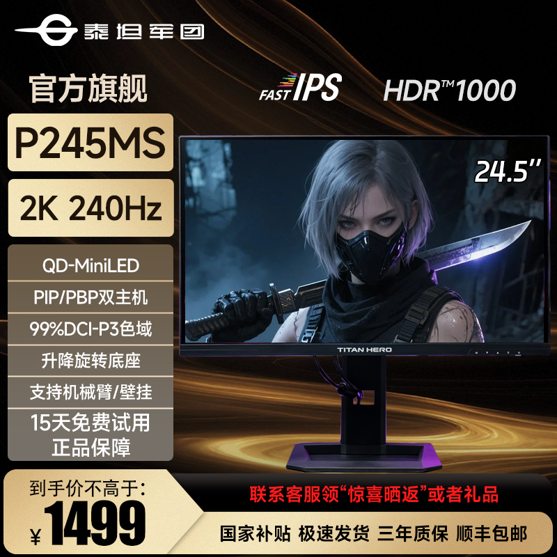 泰坦军团P245MS 24.5英寸2K 240HZ显示器 高刷游戏办公电竞显示屏