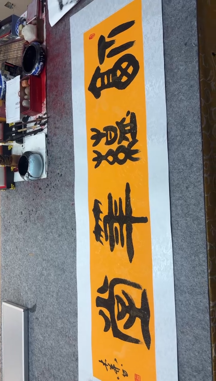 书法祖木森 《福蕴华堂》托底宣纸