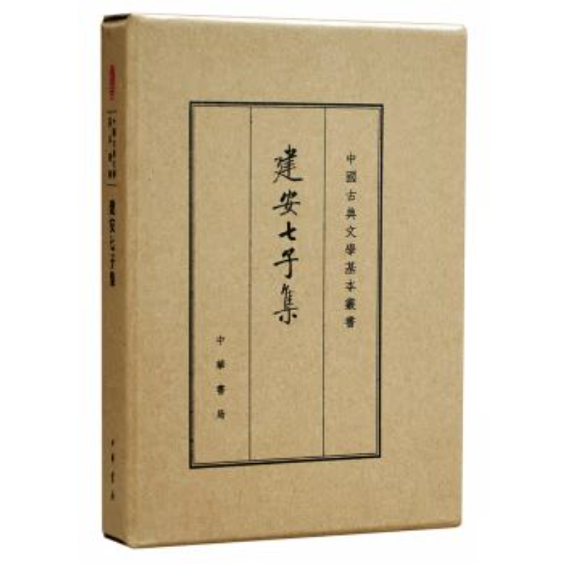 建安七子集:典藏本 9787101116984 