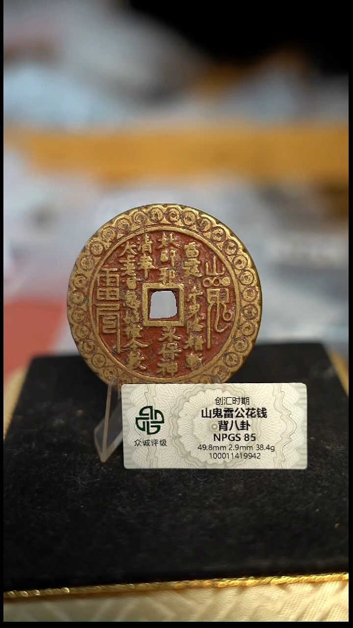 编号1601山鬼背八卦花钱（配脖挂）