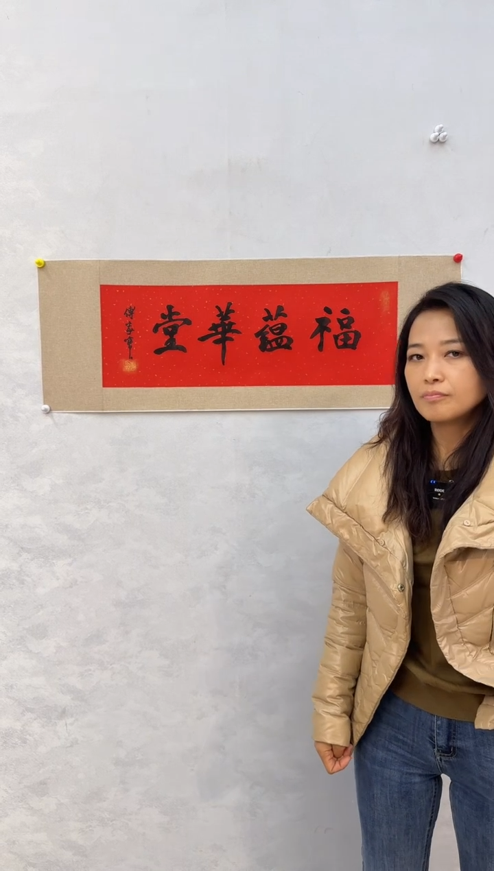 国画炳山文化---傅家宝老师作品 福蕴华堂