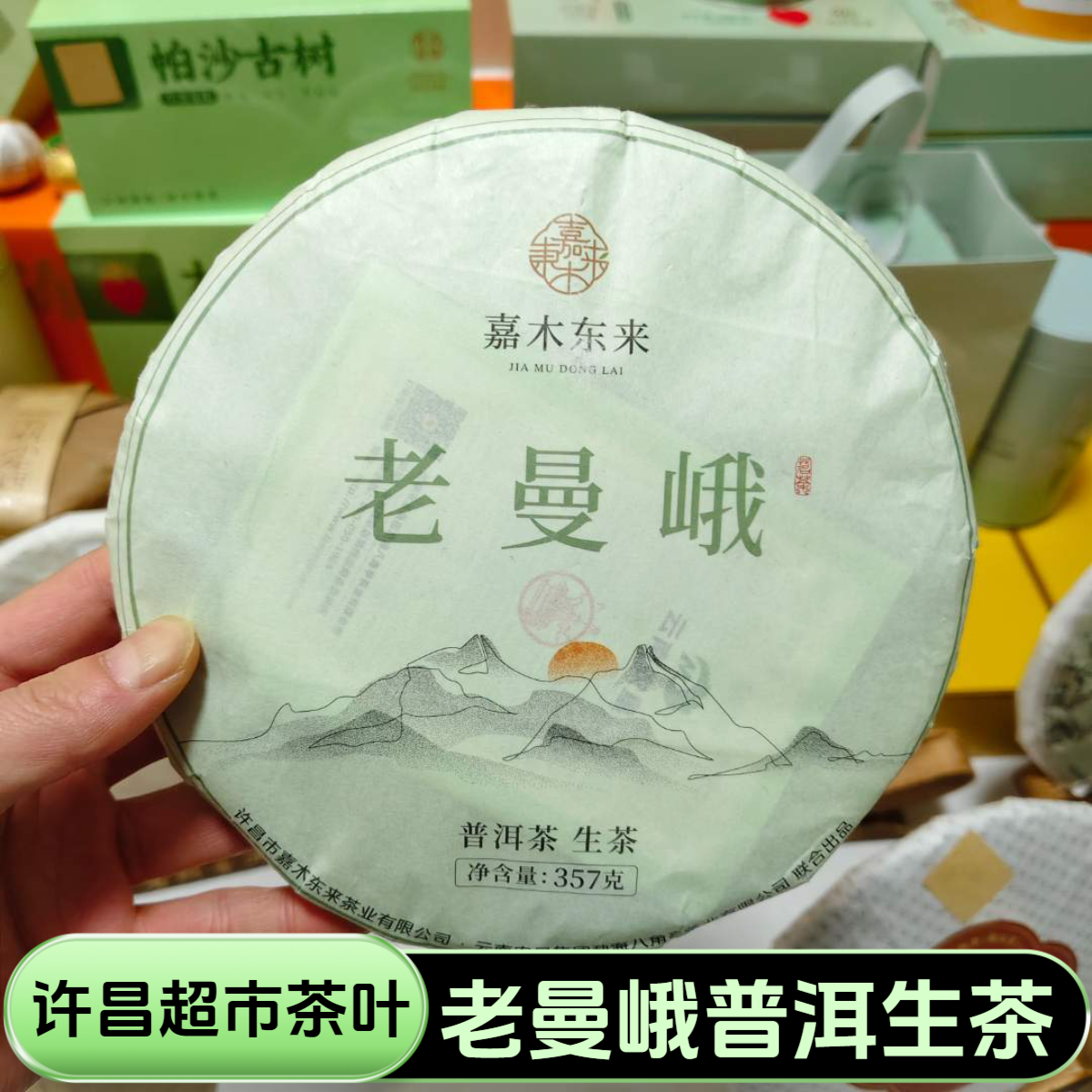 许昌超市茶叶老曼峨普洱茶生茶紧压茶净含量357克/饼正品代购