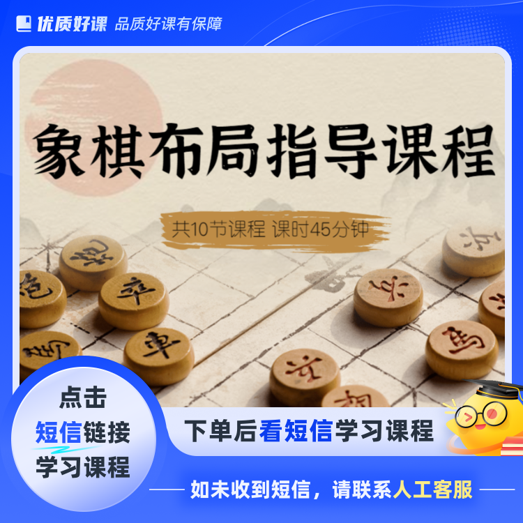 象棋布局指导课程(点击短信链接学习课程)
