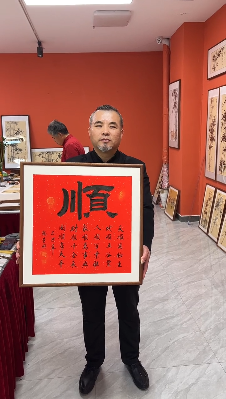 书法杨金澎手写作品/顺（乌檀木实木框）红宣/斗方带框52*52