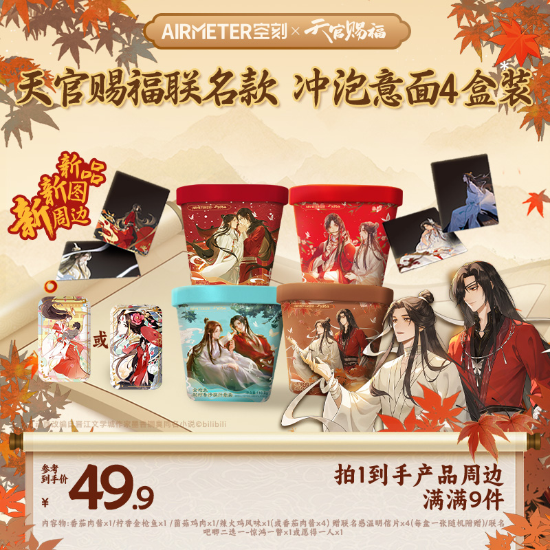 【空刻×天官赐福】联名款冲泡意面限定周边4盒装产品周边共9件