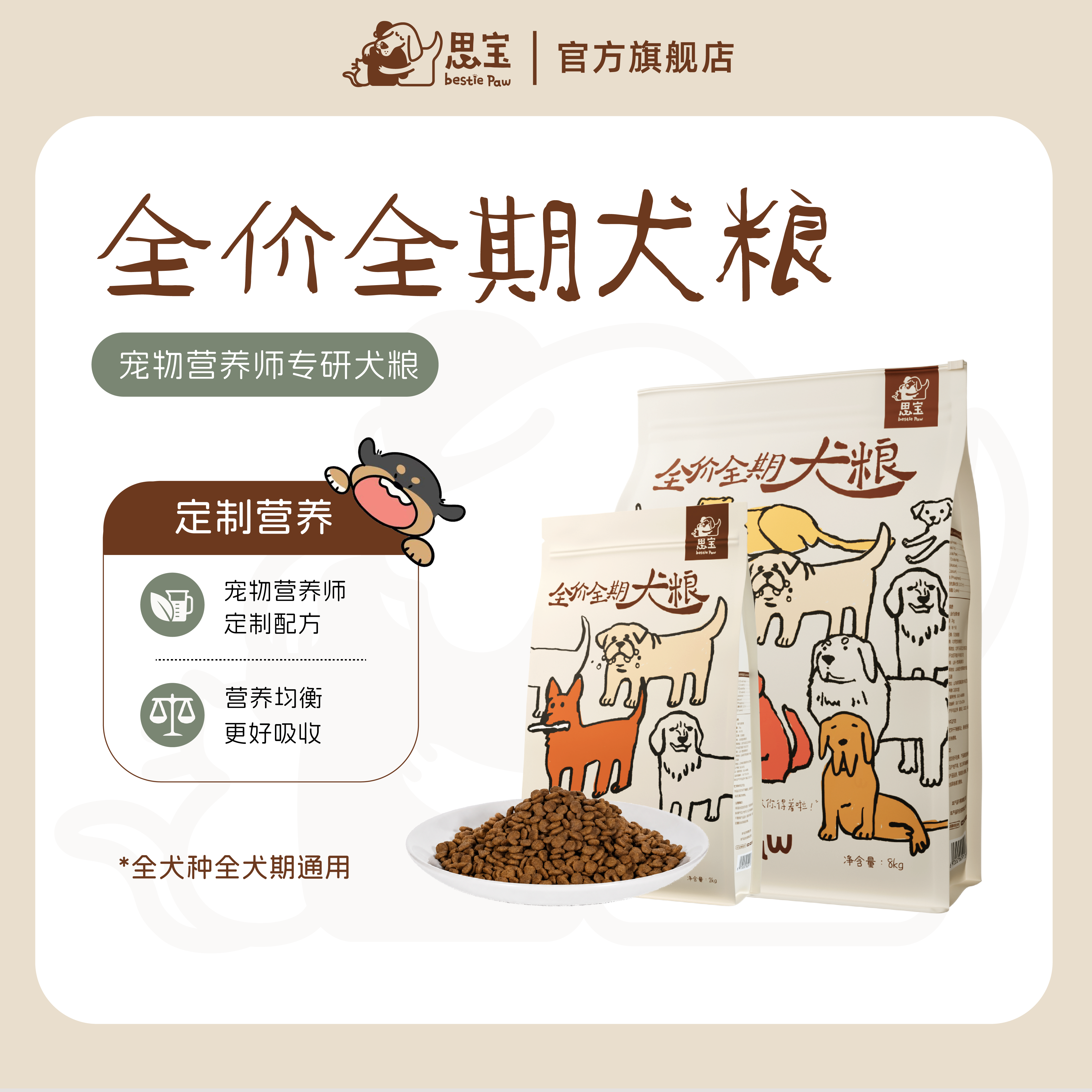 【思宝Bestie Paw】全价全犬期犬粮 科学配方营养均衡