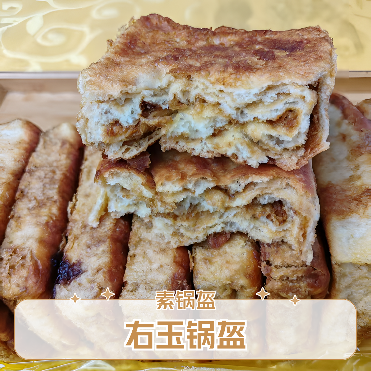 右玉锅盔 素锅盔 右玉美食小吃