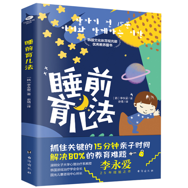 睡前育儿法    抓住关键的15分钟时间，解决80%的养育难题！