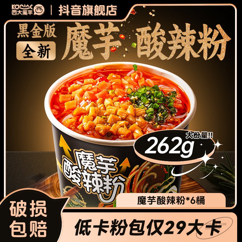 巨诺 西大魔芋酸辣粉262gX6桶装 健身速食代餐免煮夜宵饱腹抗饿