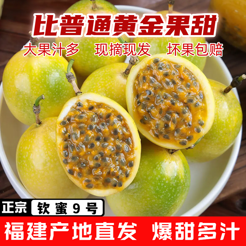 【福建正宗】钦蜜9号黄金百香果当季头茬新鲜香甜多汁孕妇水果
