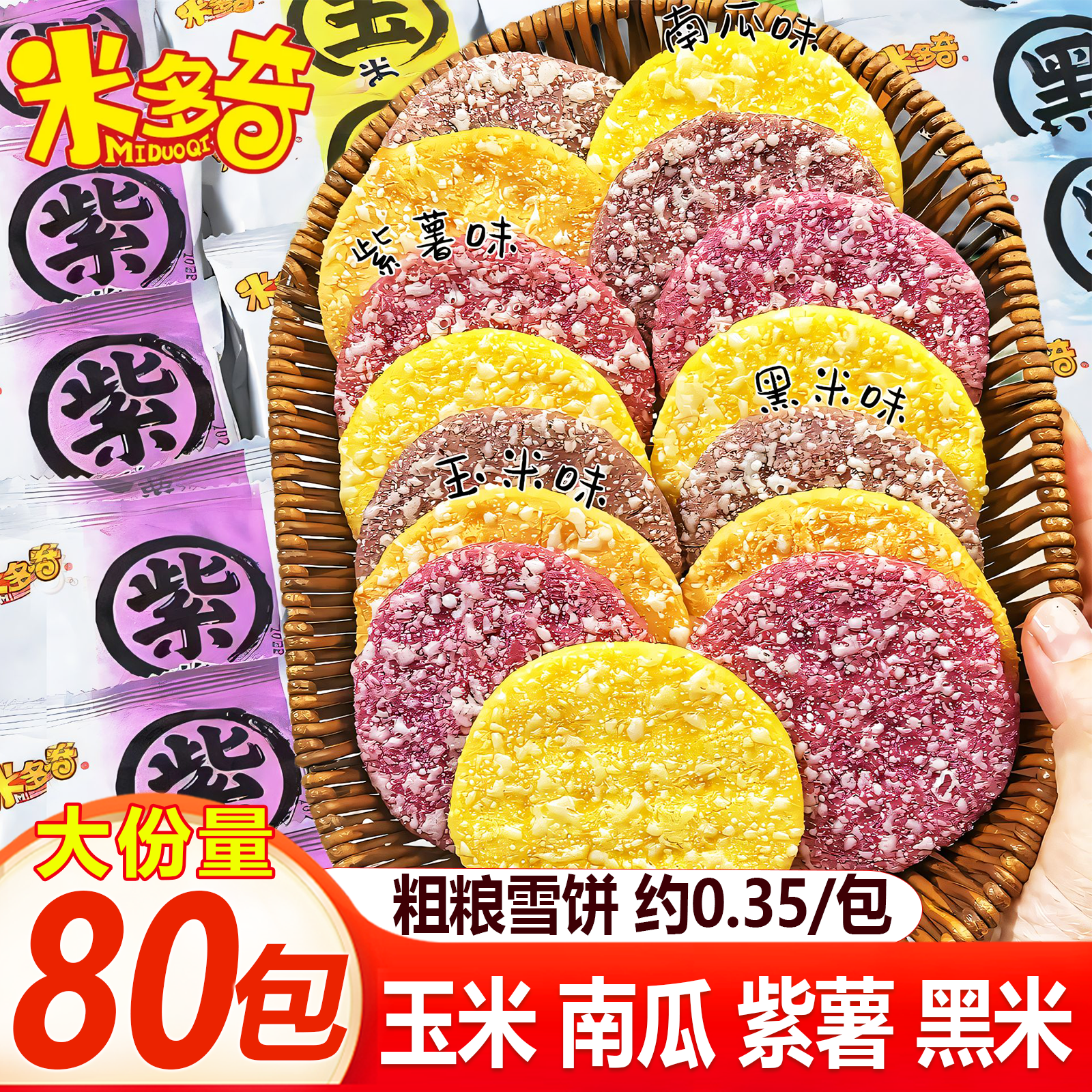 【买50包送30包】米多奇粗粮雪饼雪米饼非油炸早餐饼干解饿充饥零食