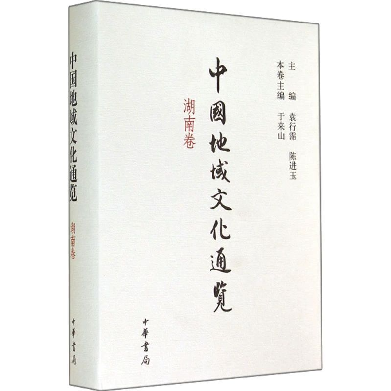 中国地域文化通览 湖南卷9787101090284中华书局