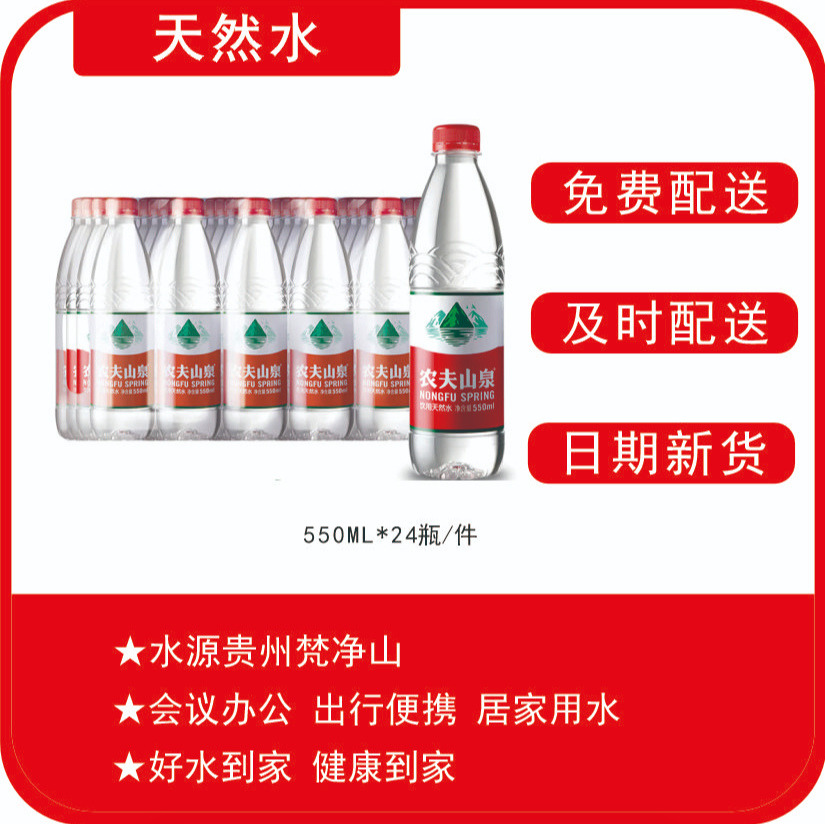 【农夫山泉550*24瓶一件】瓶装饮用水天然水小瓶水红盖水