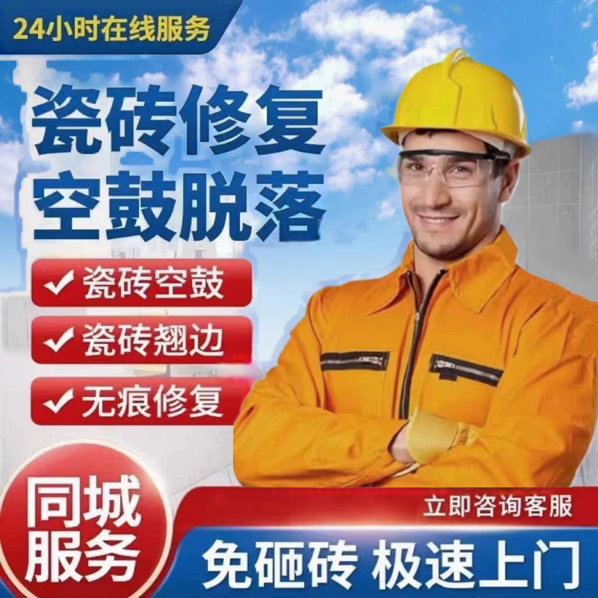 同城上门修复瓷砖鼓包松动脱落起翘边不拆除专业加固修复上门服务