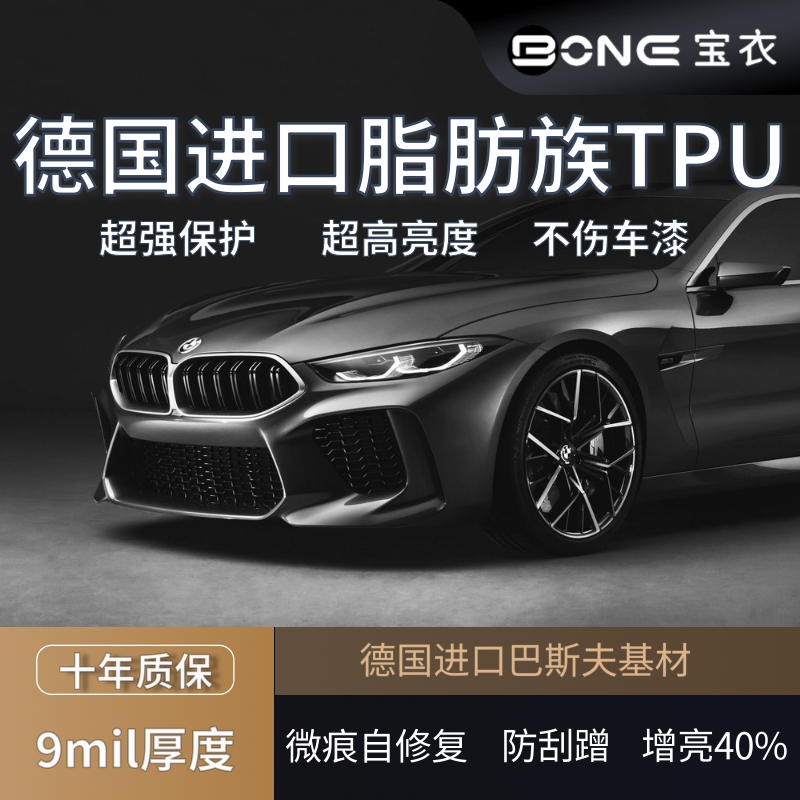 BONE宝衣【轿车 9mil】德国进口脂肪族TPU汽车隐形车衣漆面隐形膜