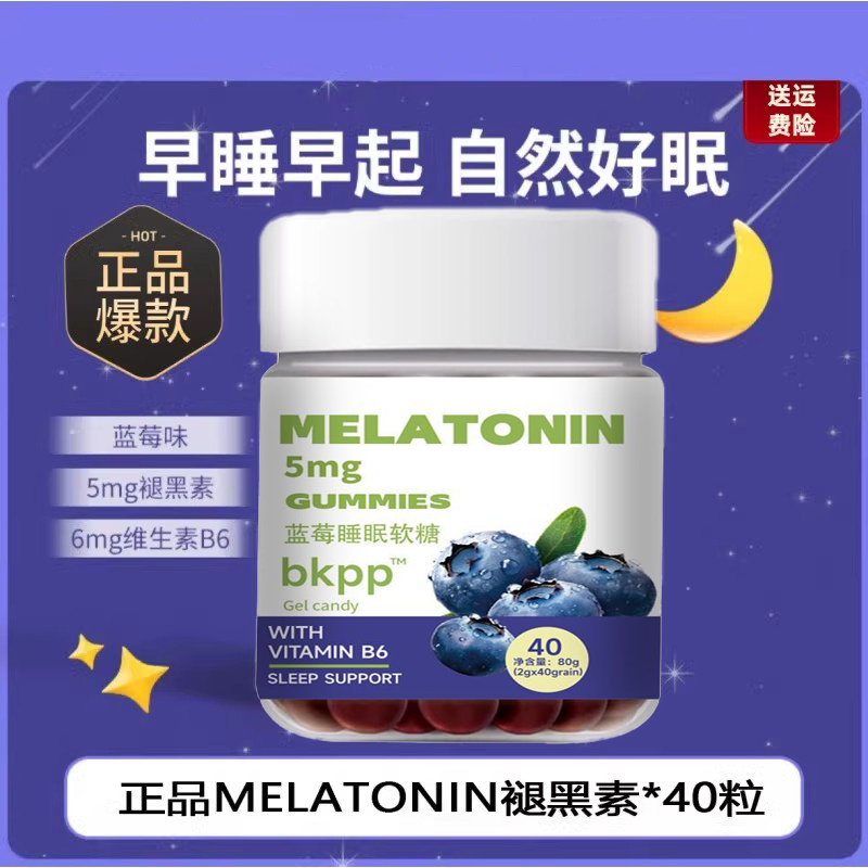 蓝莓睡眠软糖自然钥褪黑素睡眠软糖成人维生素B6升级版60粒官方正
